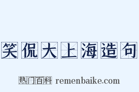笑侃大上海造句是什么意思的图片